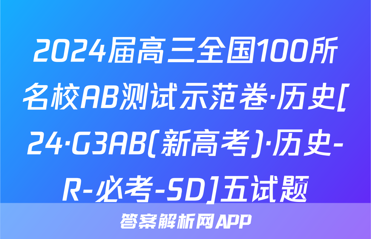2024届高三全国100所名校AB测试示范卷·历史[24·G3AB(新高考)·历史-R-必考-SD]五试题