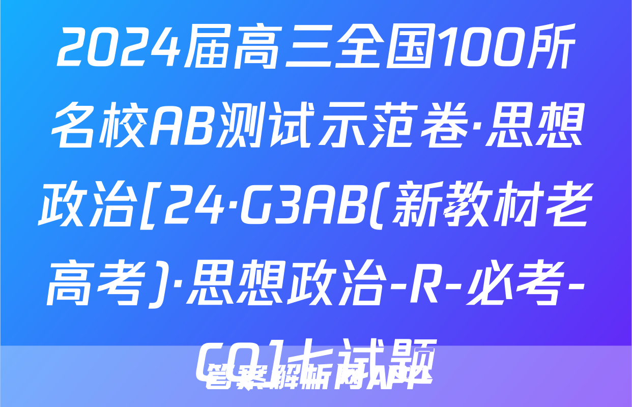 2024届高三全国100所名校AB测试示范卷·思想政治[24·G3AB(新教材老高考)·思想政治-R-必考-CQ]七试题