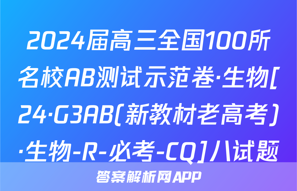 2024届高三全国100所名校AB测试示范卷·生物[24·G3AB(新教材老高考)·生物-R-必考-CQ]八试题