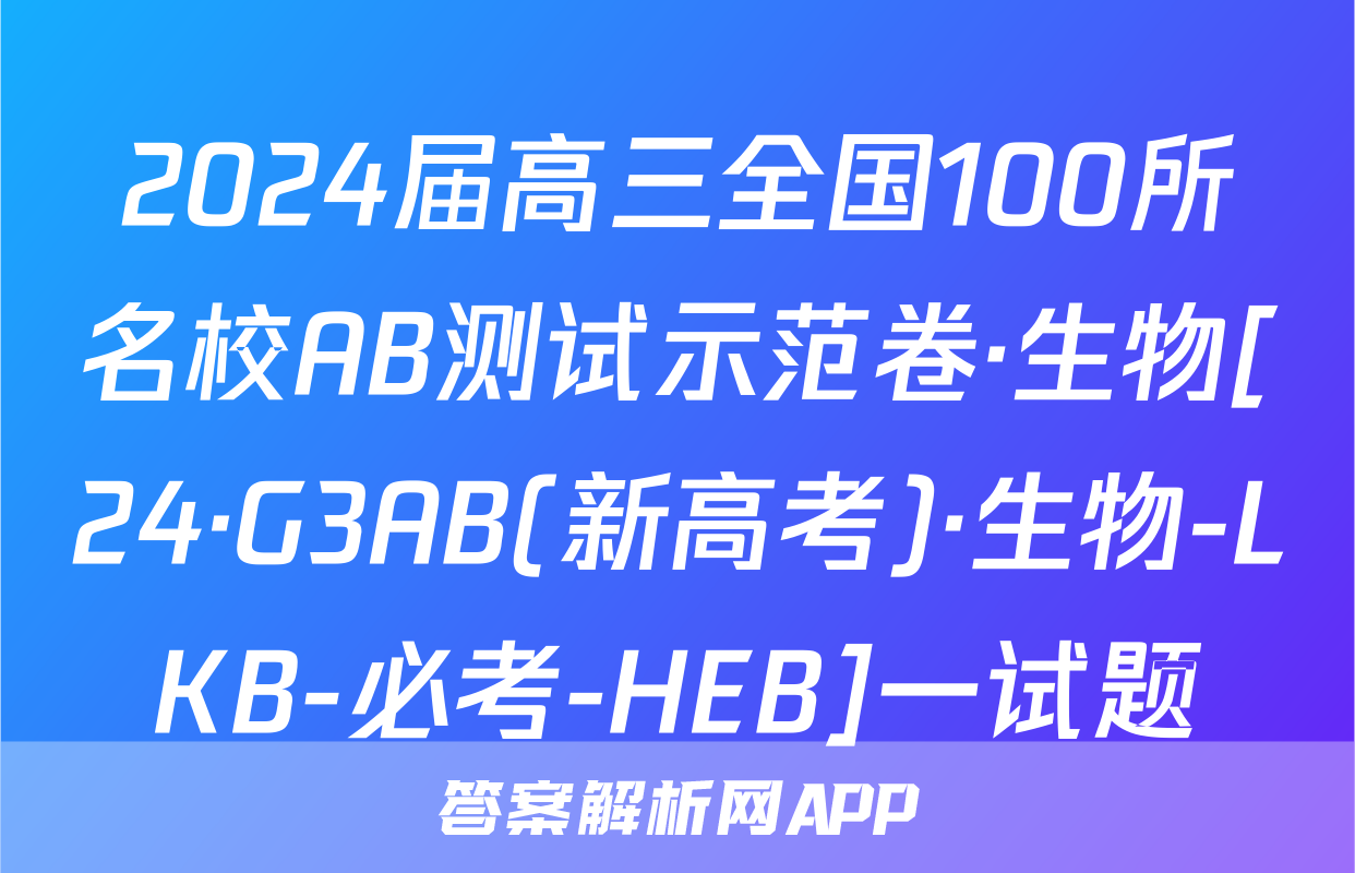 2024届高三全国100所名校AB测试示范卷·生物[24·G3AB(新高考)·生物-LKB-必考-HEB]一试题