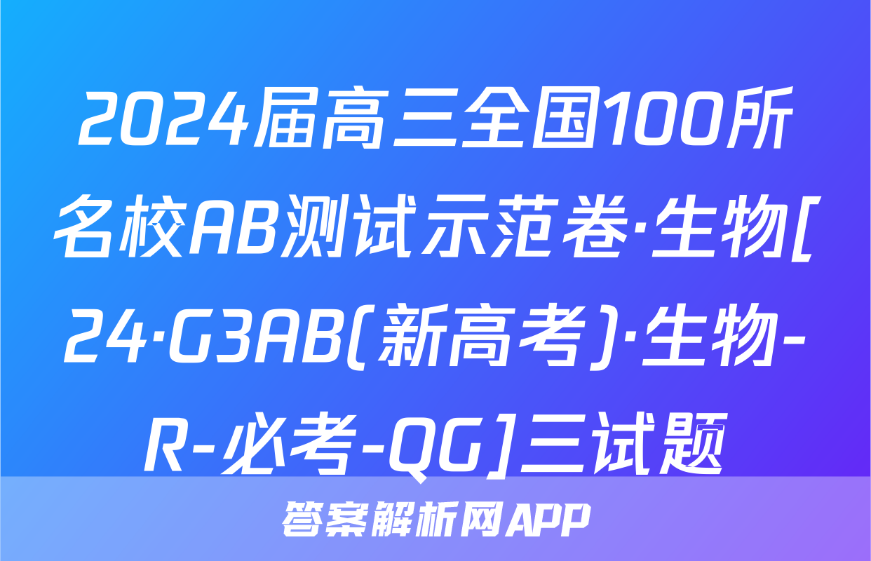 2024届高三全国100所名校AB测试示范卷·生物[24·G3AB(新高考)·生物-R-必考-QG]三试题