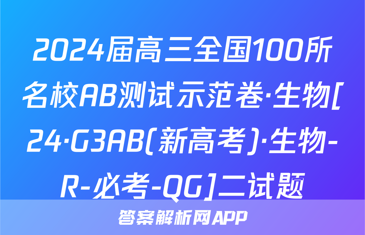 2024届高三全国100所名校AB测试示范卷·生物[24·G3AB(新高考)·生物-R-必考-QG]二试题