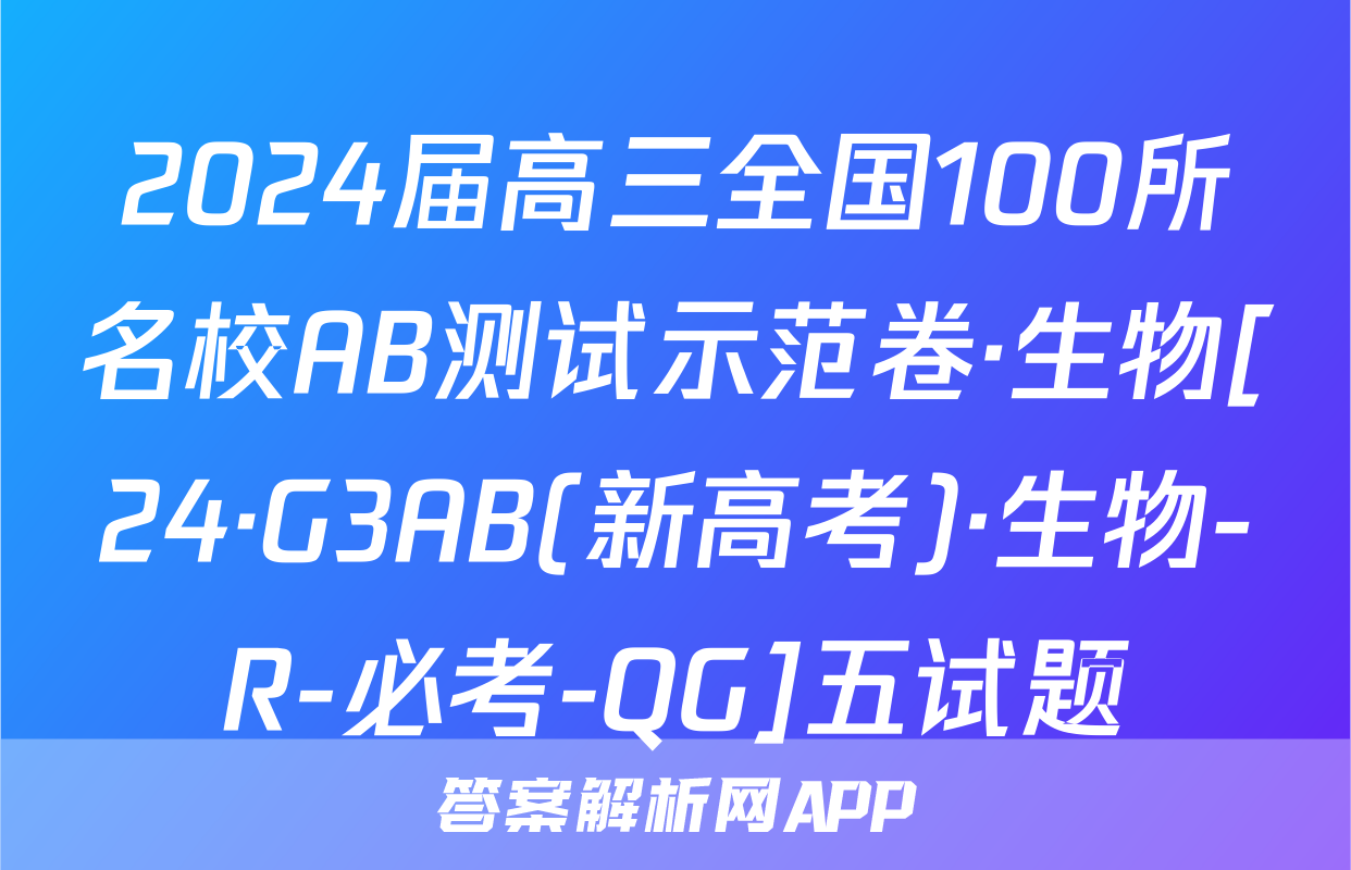 2024届高三全国100所名校AB测试示范卷·生物[24·G3AB(新高考)·生物-R-必考-QG]五试题