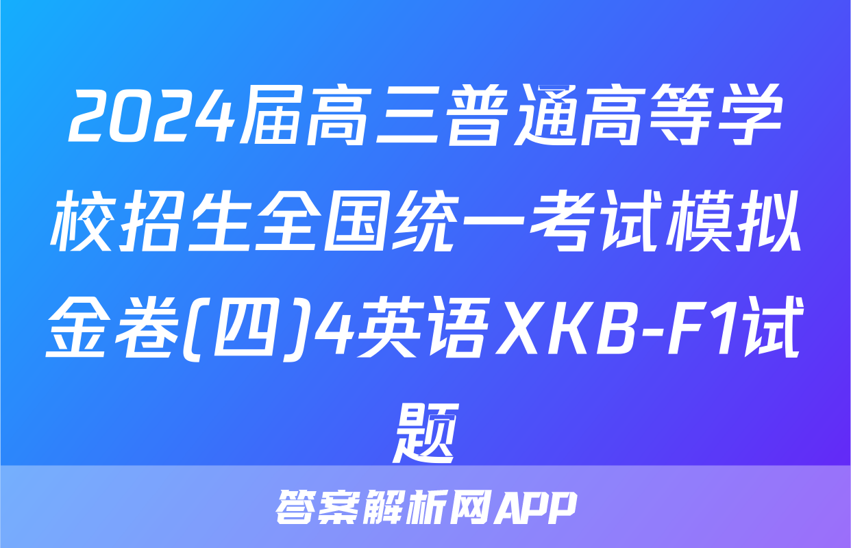 2024届高三普通高等学校招生全国统一考试模拟金卷(四)4英语XKB-F1试题