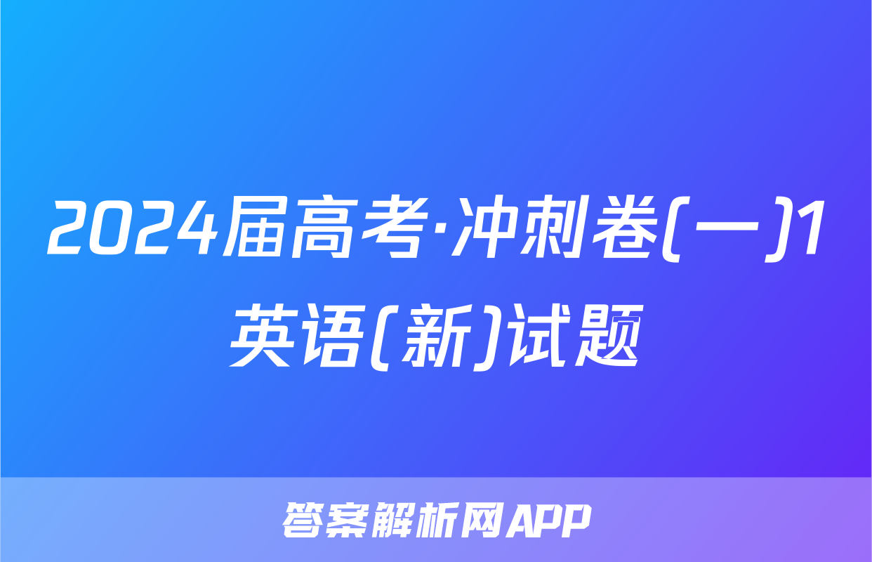 2024届高考·冲刺卷(一)1英语(新)试题