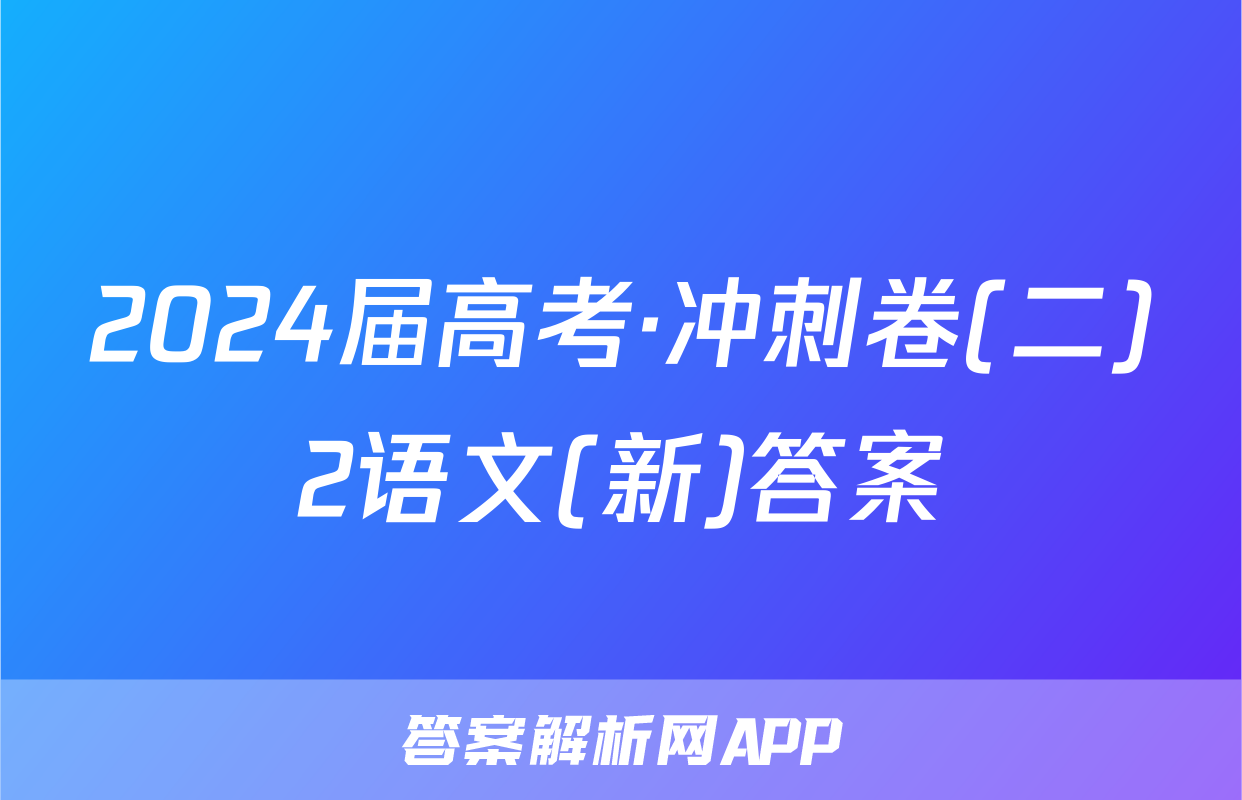 2024届高考·冲刺卷(二)2语文(新)答案
