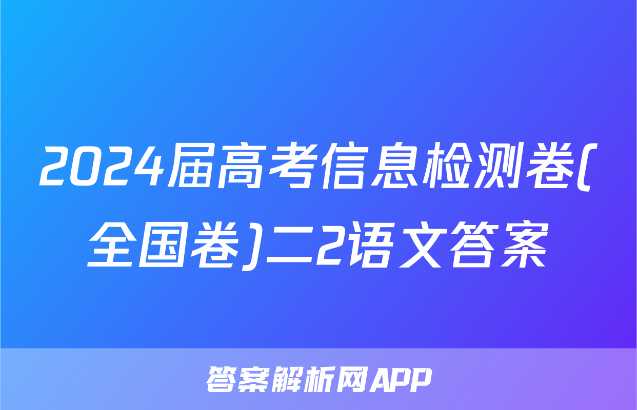 2024届高考信息检测卷(全国卷)二2语文答案