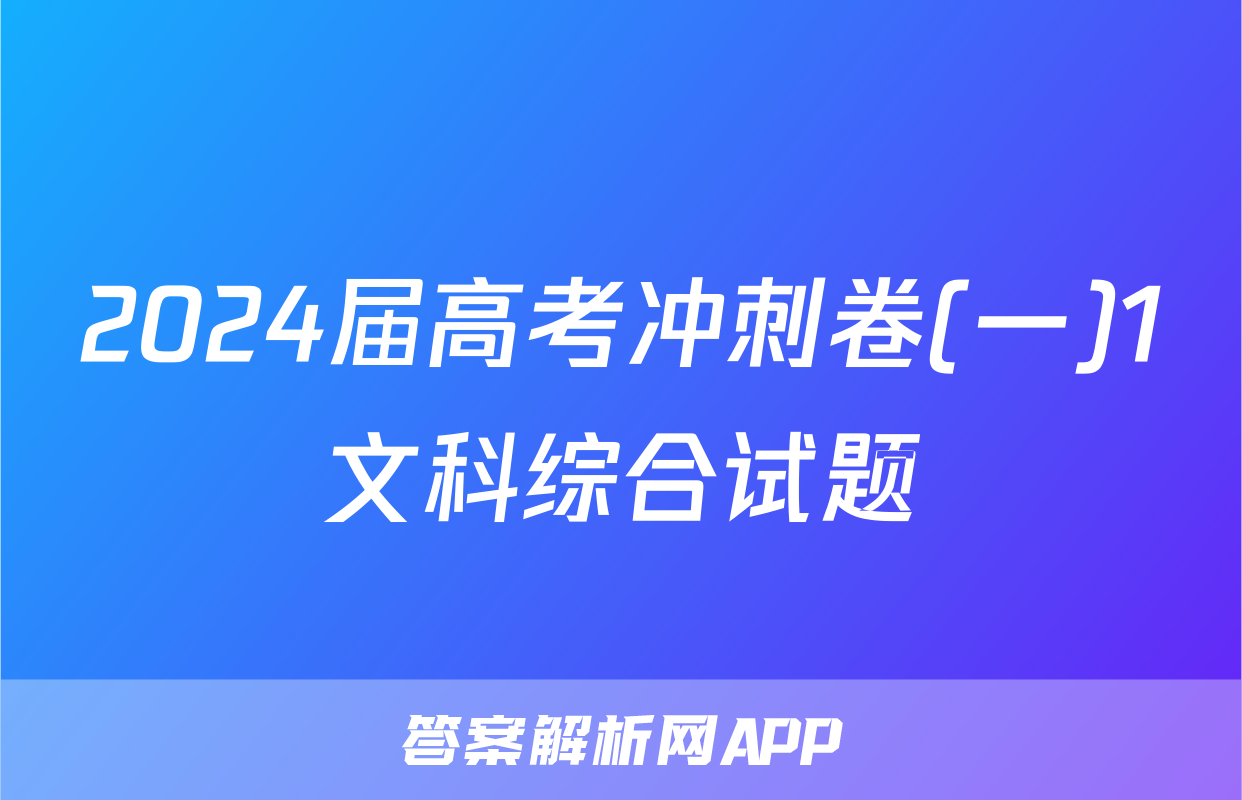 2024届高考冲刺卷(一)1文科综合试题