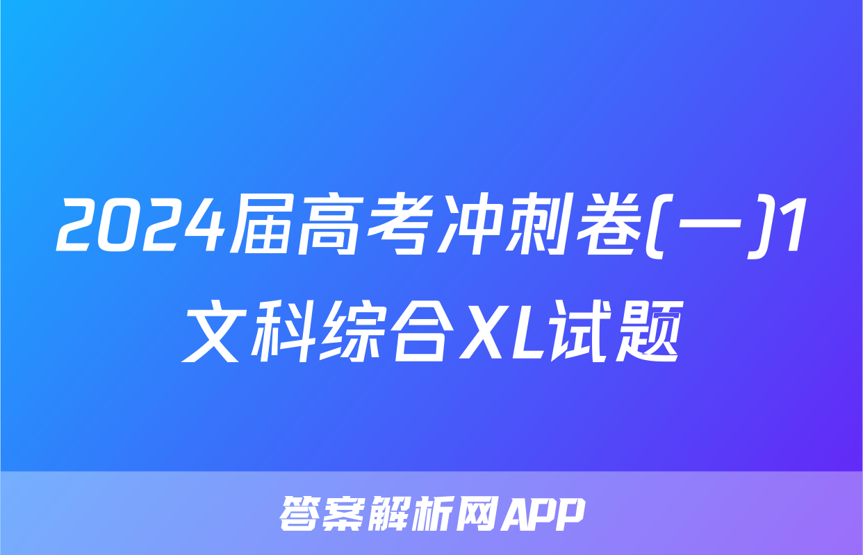 2024届高考冲刺卷(一)1文科综合XL试题