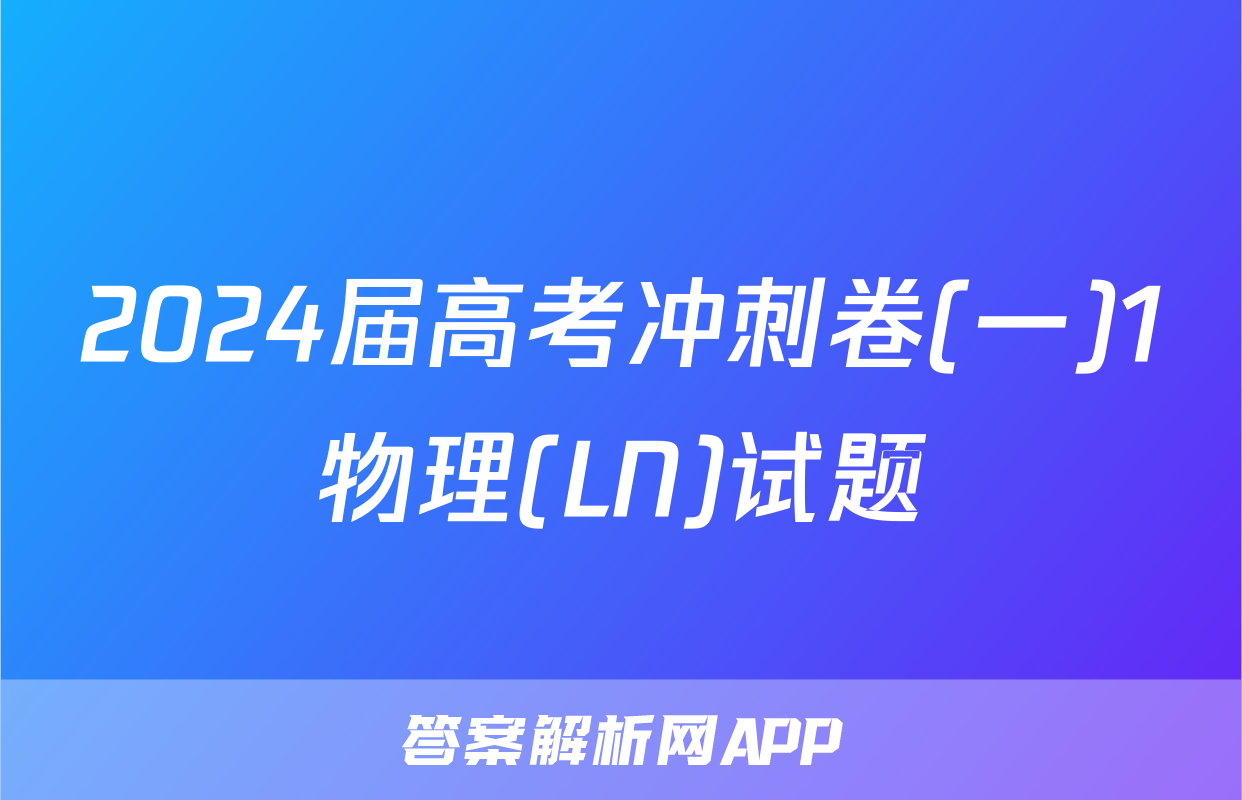 2024届高考冲刺卷(一)1物理(LN)试题