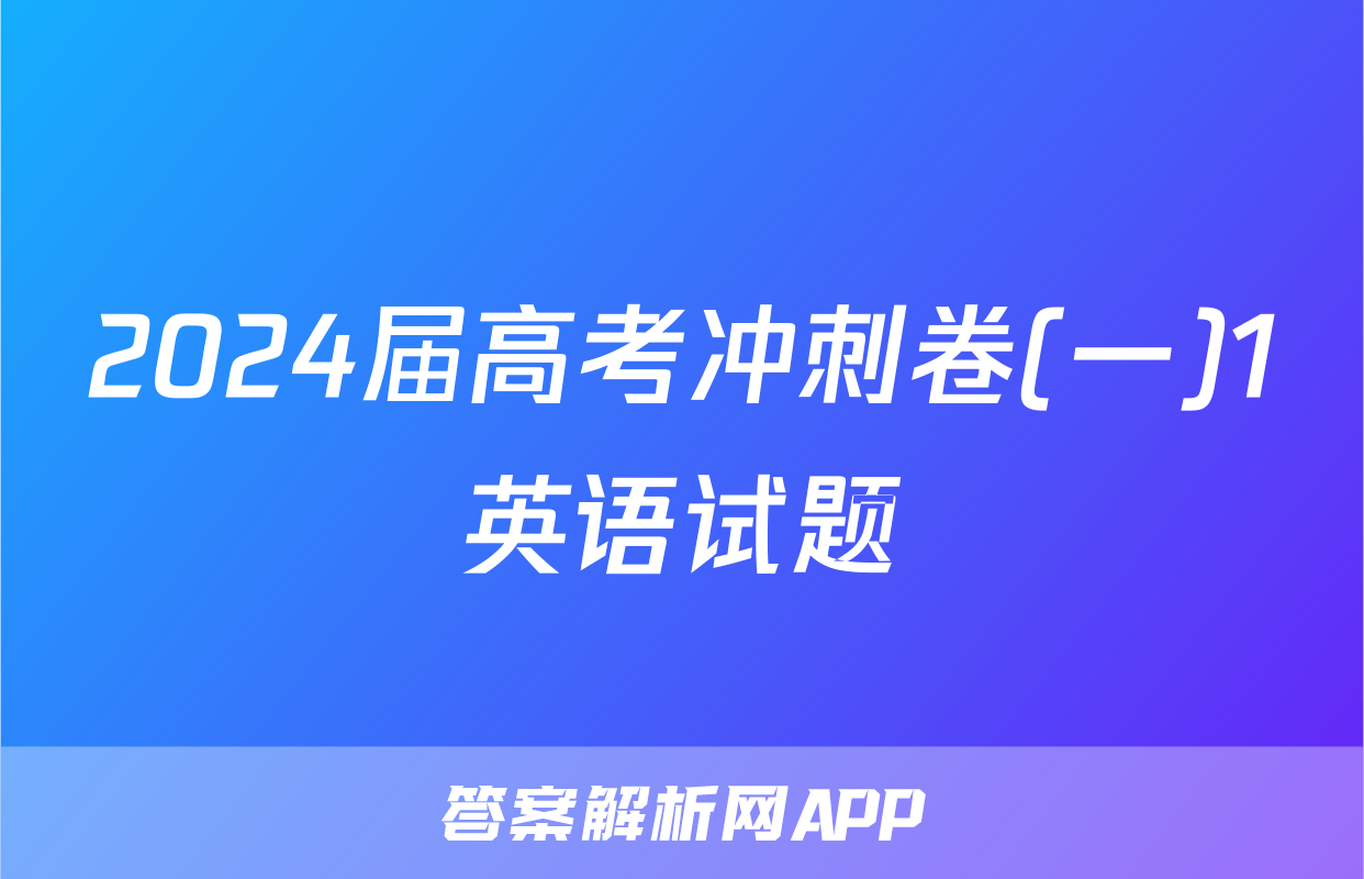 2024届高考冲刺卷(一)1英语试题