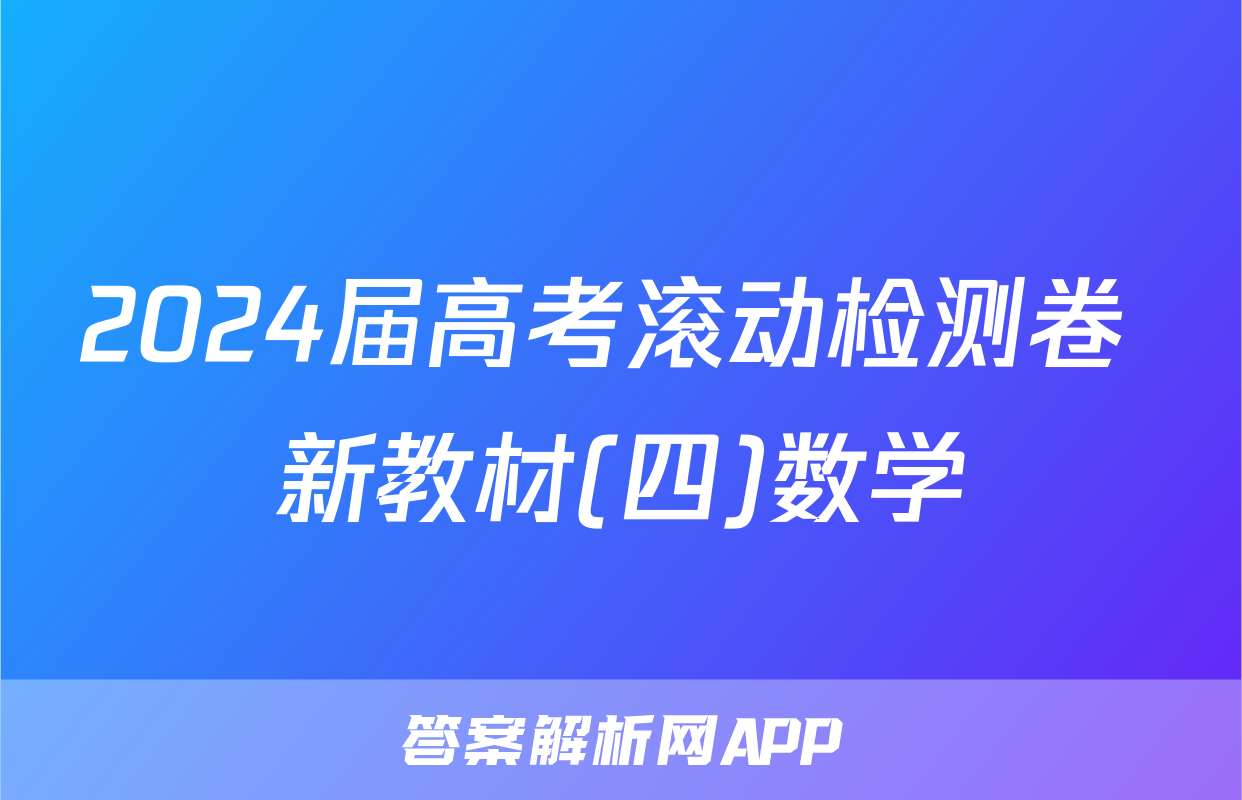 2024届高考滚动检测卷 新教材(四)数学
