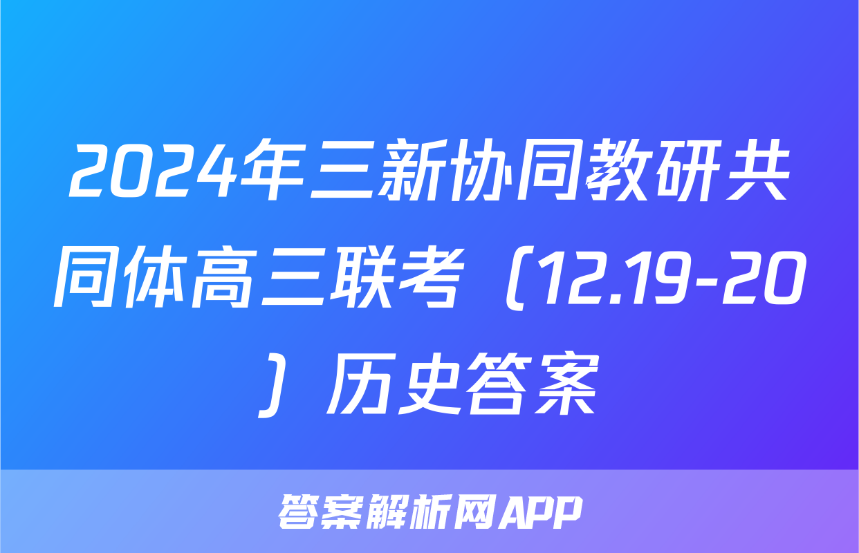 2024年三新协同教研共同体高三联考（12.19-20）历史答案