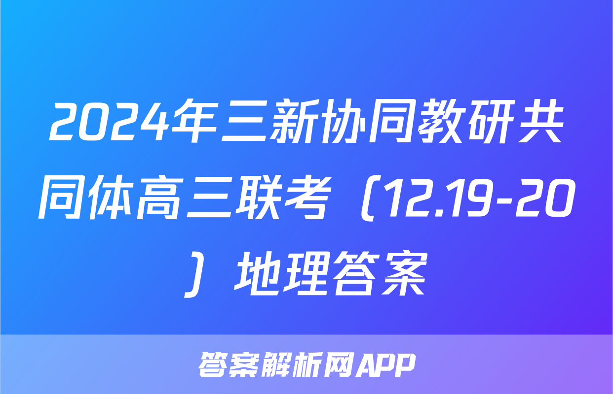 2024年三新协同教研共同体高三联考（12.19-20）地理答案