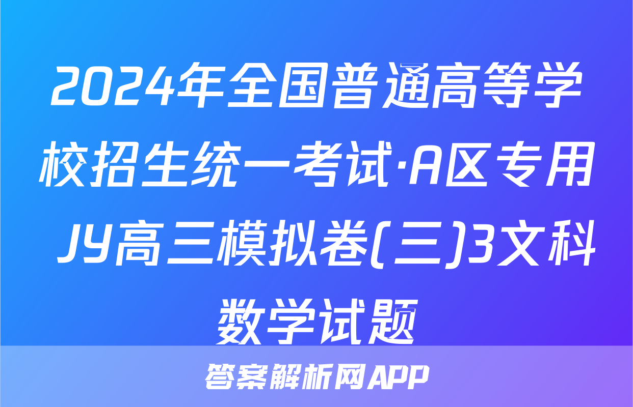 2024年全国普通高等学校招生统一考试·A区专用 JY高三模拟卷(三)3文科数学试题