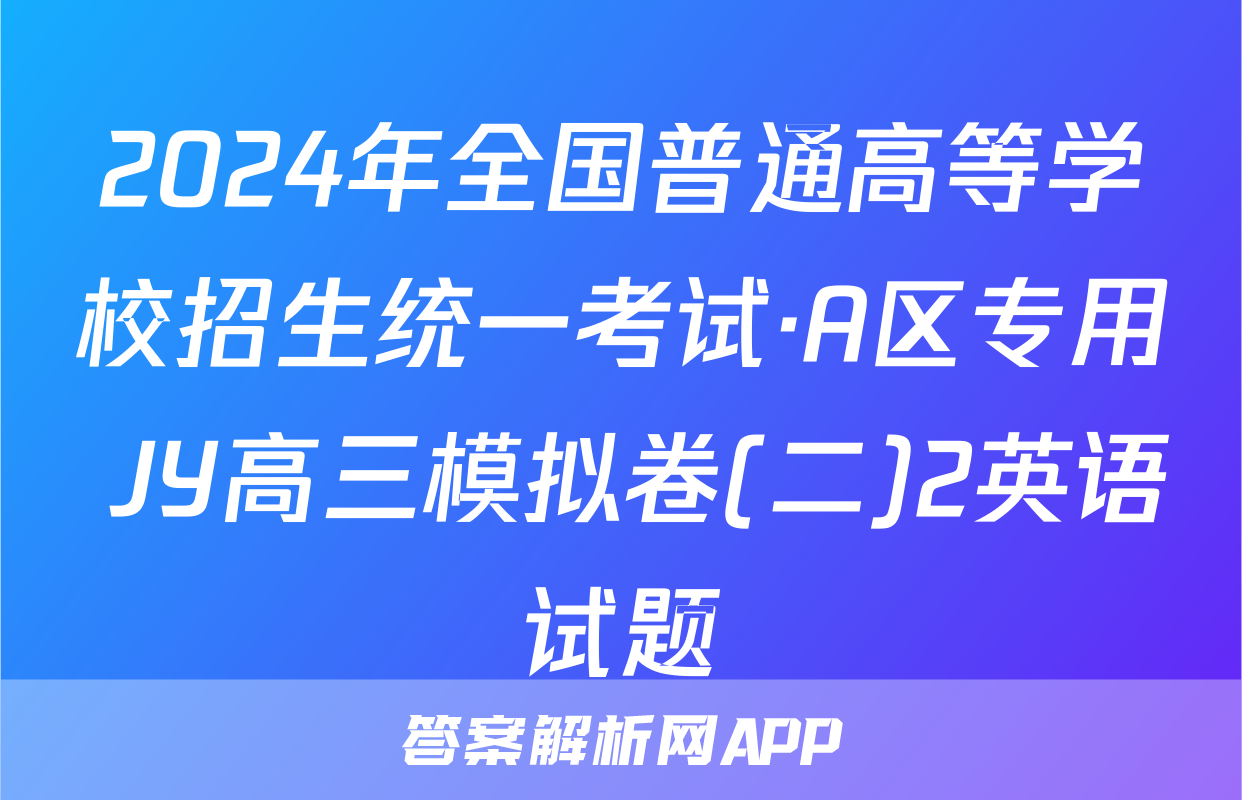 2024年全国普通高等学校招生统一考试·A区专用 JY高三模拟卷(二)2英语试题