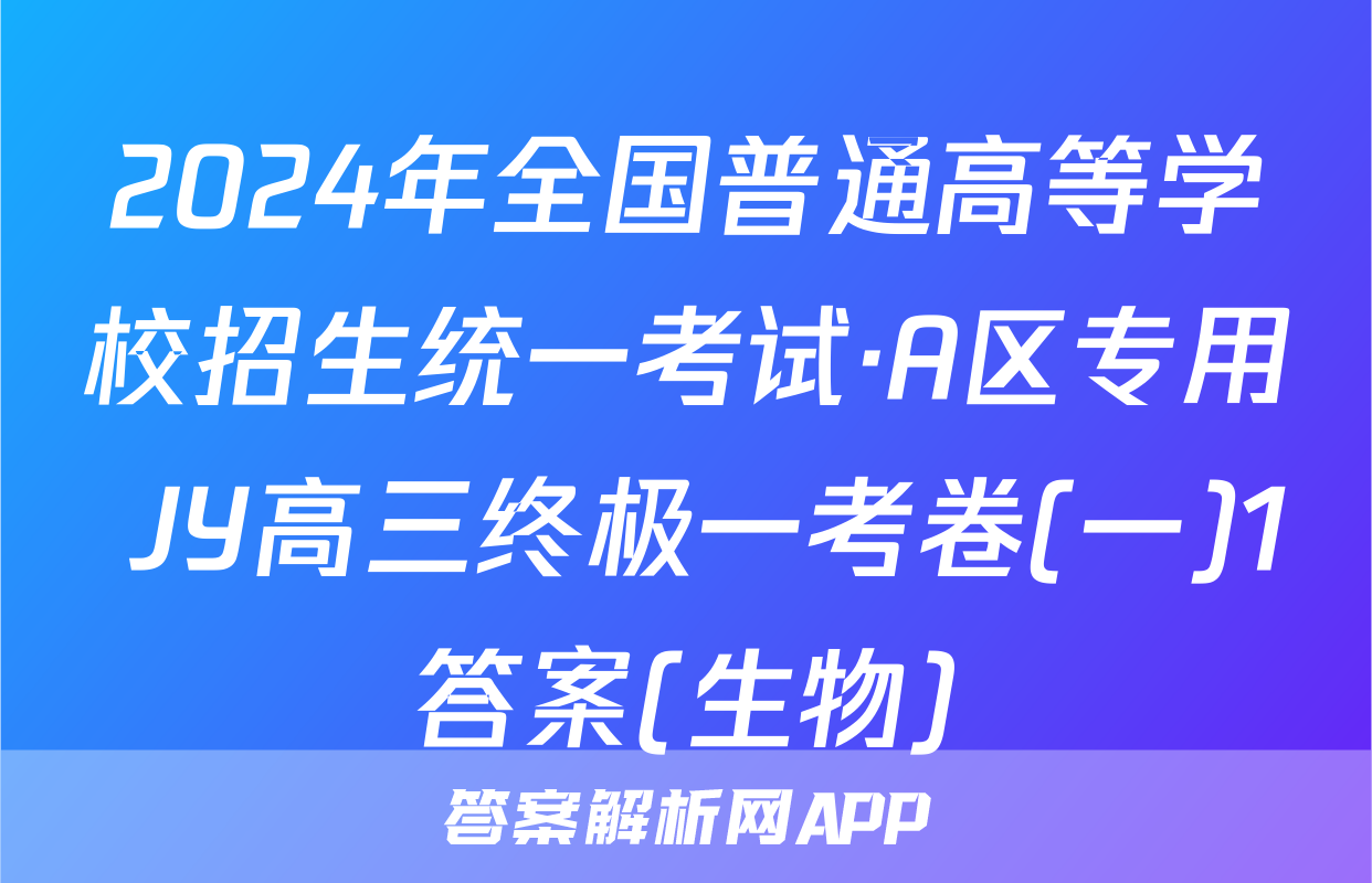 2024年全国普通高等学校招生统一考试·A区专用 JY高三终极一考卷(一)1答案(生物)
