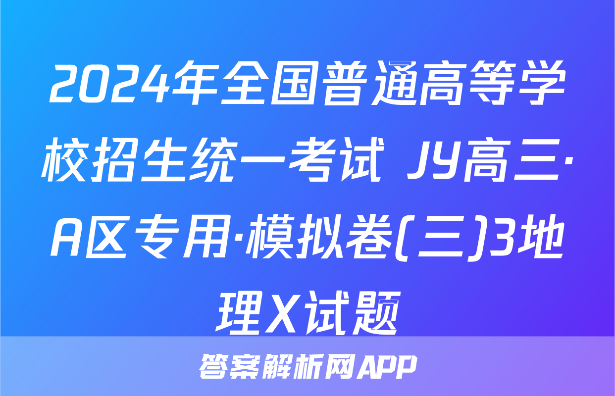 2024年全国普通高等学校招生统一考试 JY高三·A区专用·模拟卷(三)3地理X试题