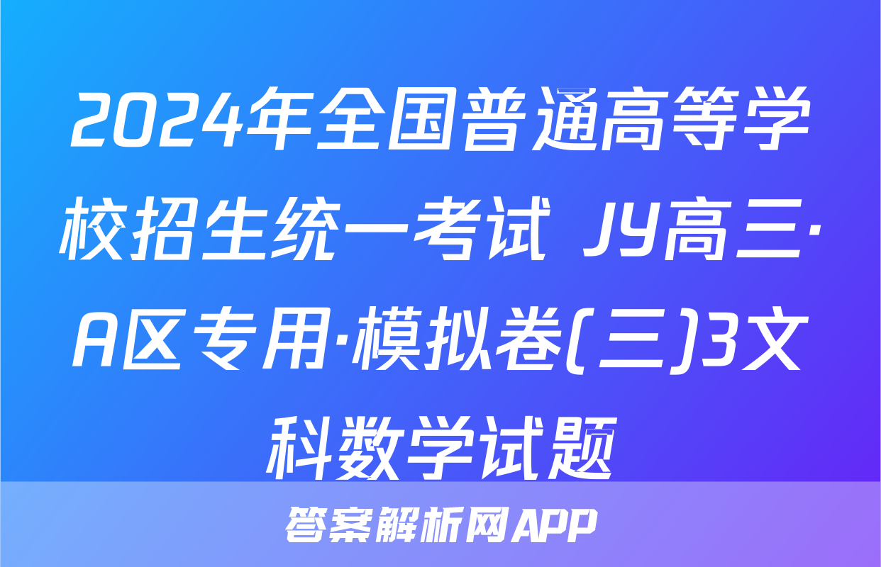 2024年全国普通高等学校招生统一考试 JY高三·A区专用·模拟卷(三)3文科数学试题