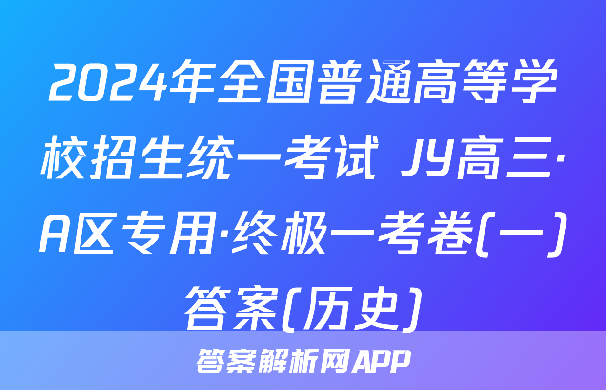 2024年全国普通高等学校招生统一考试 JY高三·A区专用·终极一考卷(一)答案(历史)