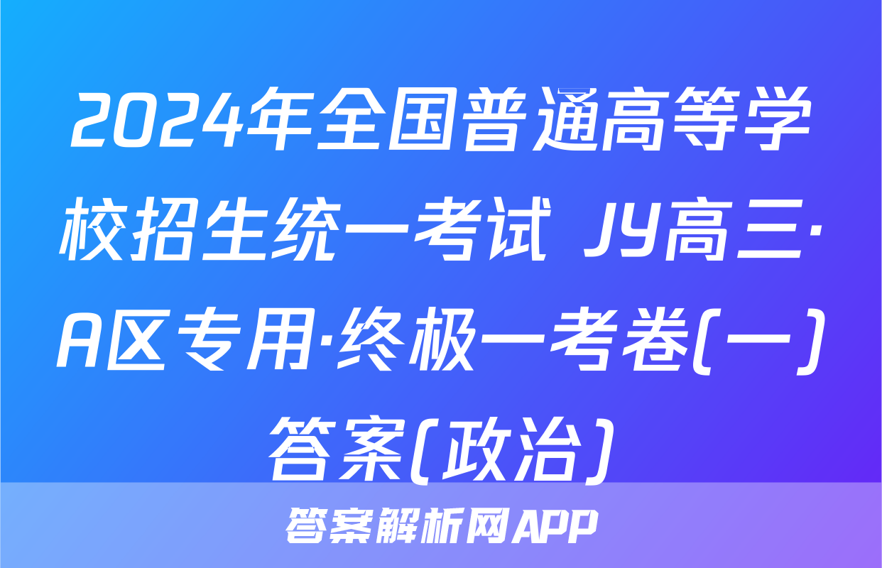 2024年全国普通高等学校招生统一考试 JY高三·A区专用·终极一考卷(一)答案(政治)