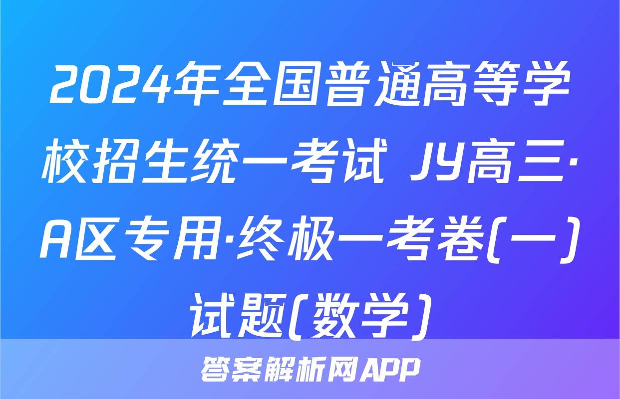 2024年全国普通高等学校招生统一考试 JY高三·A区专用·终极一考卷(一)试题(数学)