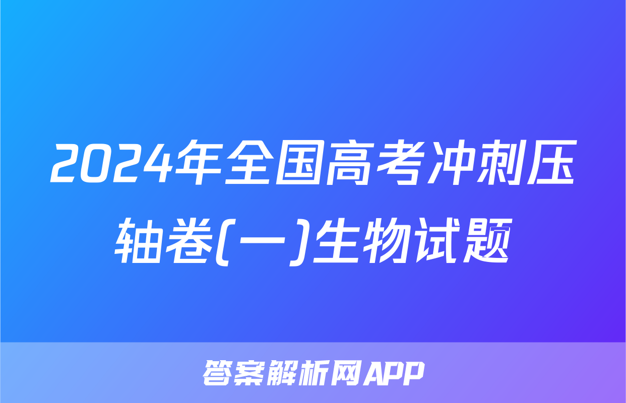 2024年全国高考冲刺压轴卷(一)生物试题