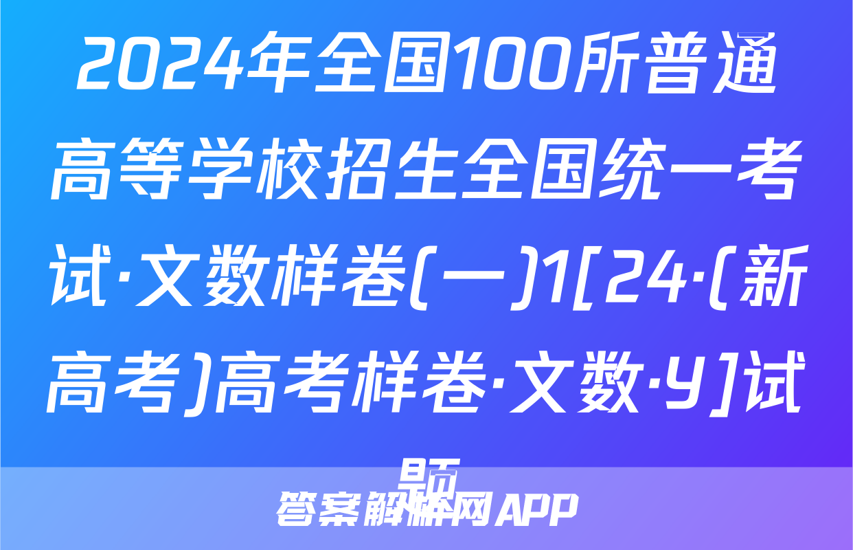 2024年全国100所普通高等学校招生全国统一考试·文数样卷(一)1[24·(新高考)高考样卷·文数·Y]试题