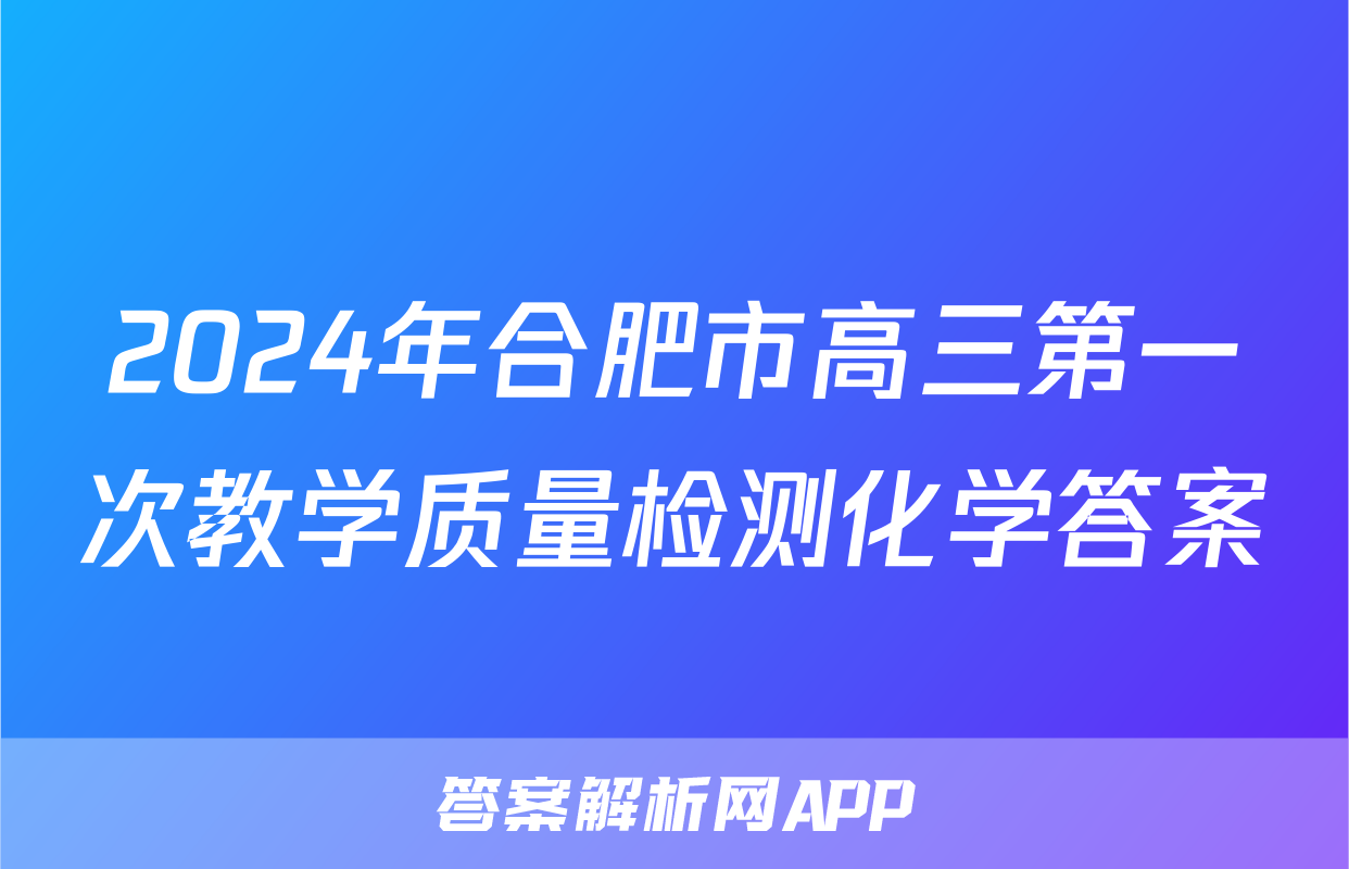 2024年合肥市高三第一次教学质量检测化学答案