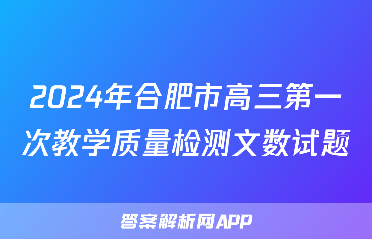2024年合肥市高三第一次教学质量检测文数试题