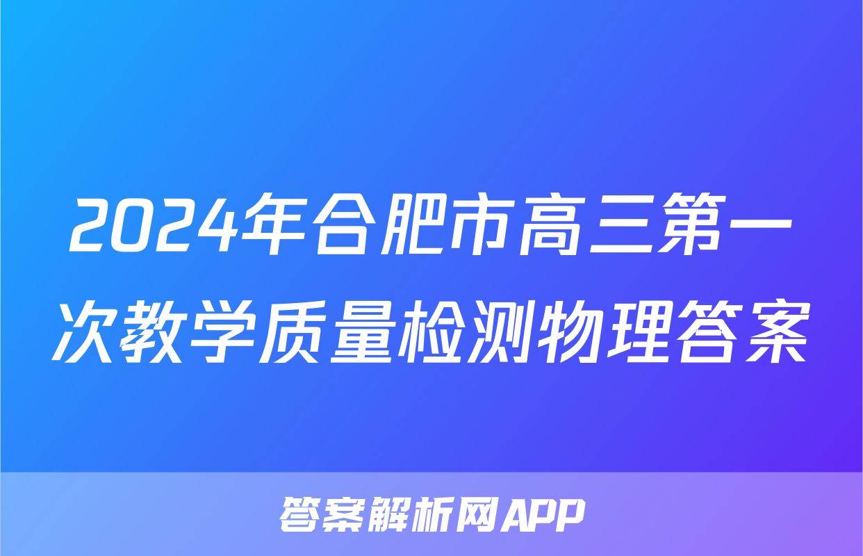 2024年合肥市高三第一次教学质量检测物理答案