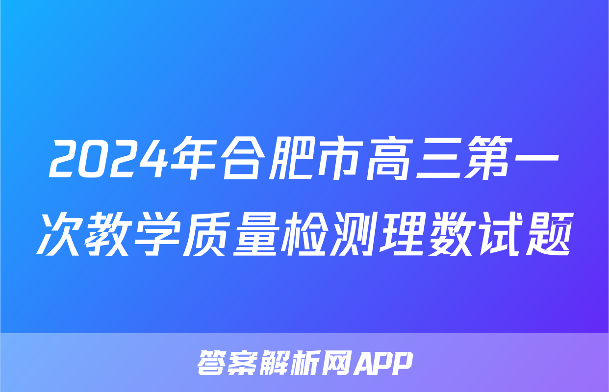2024年合肥市高三第一次教学质量检测理数试题