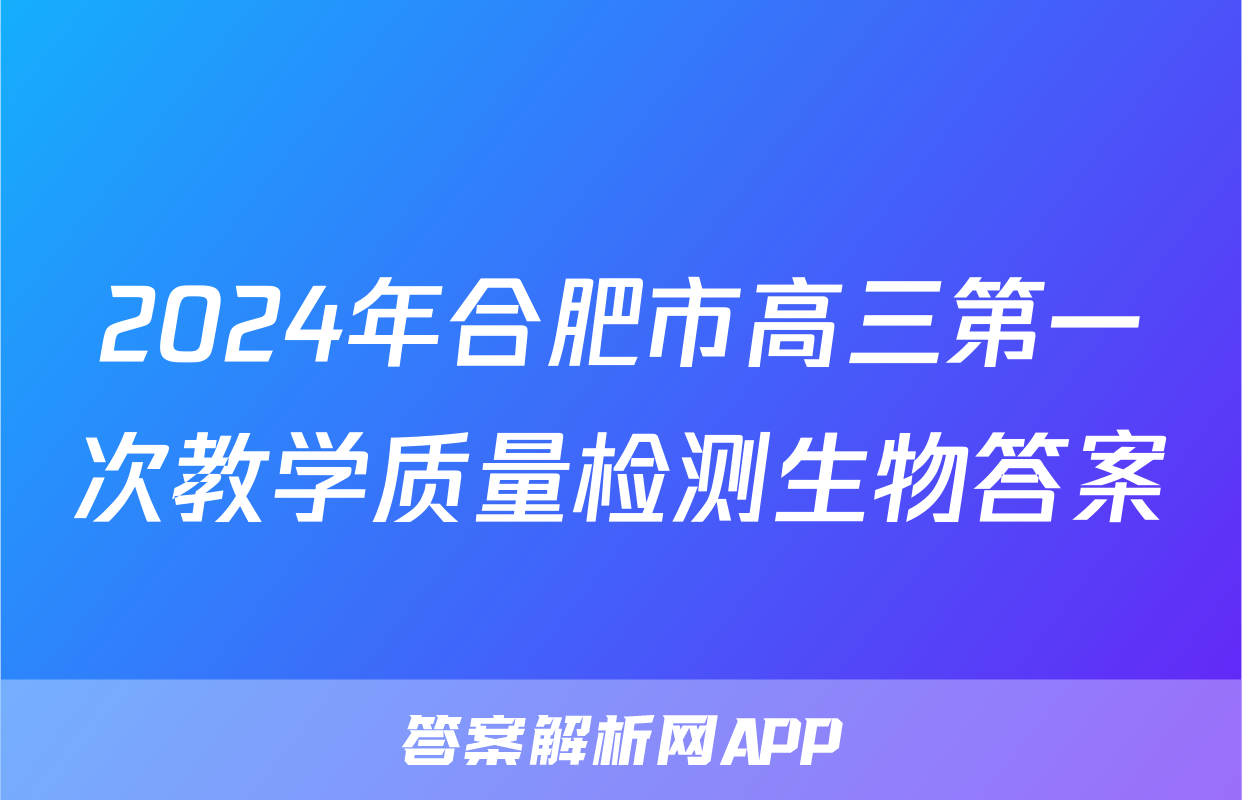 2024年合肥市高三第一次教学质量检测生物答案