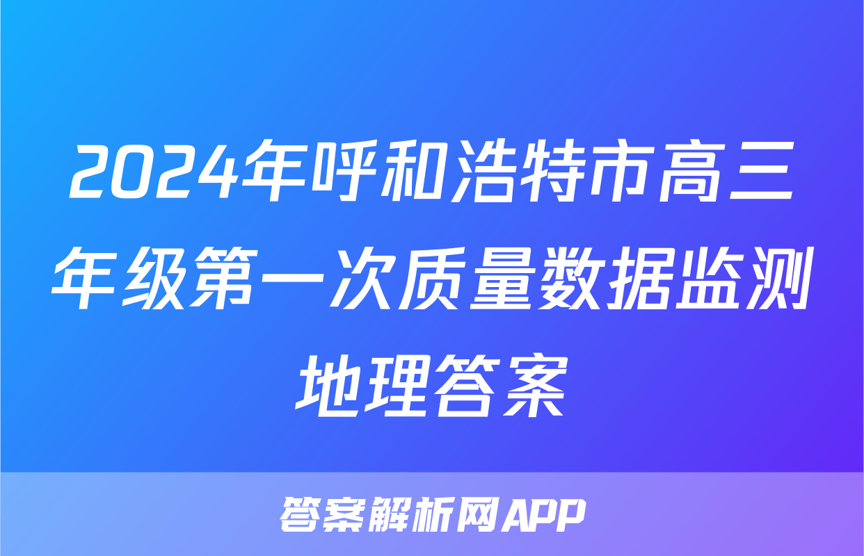 2024年呼和浩特市高三年级第一次质量数据监测地理答案