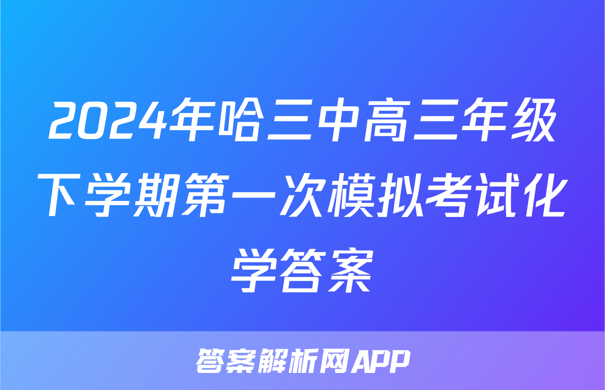 2024年哈三中高三年级下学期第一次模拟考试化学答案