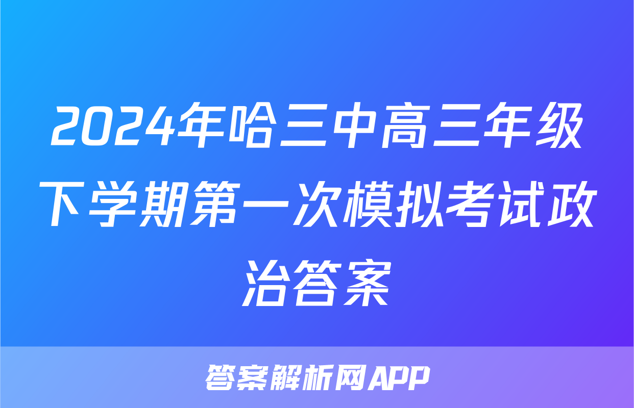 2024年哈三中高三年级下学期第一次模拟考试政治答案