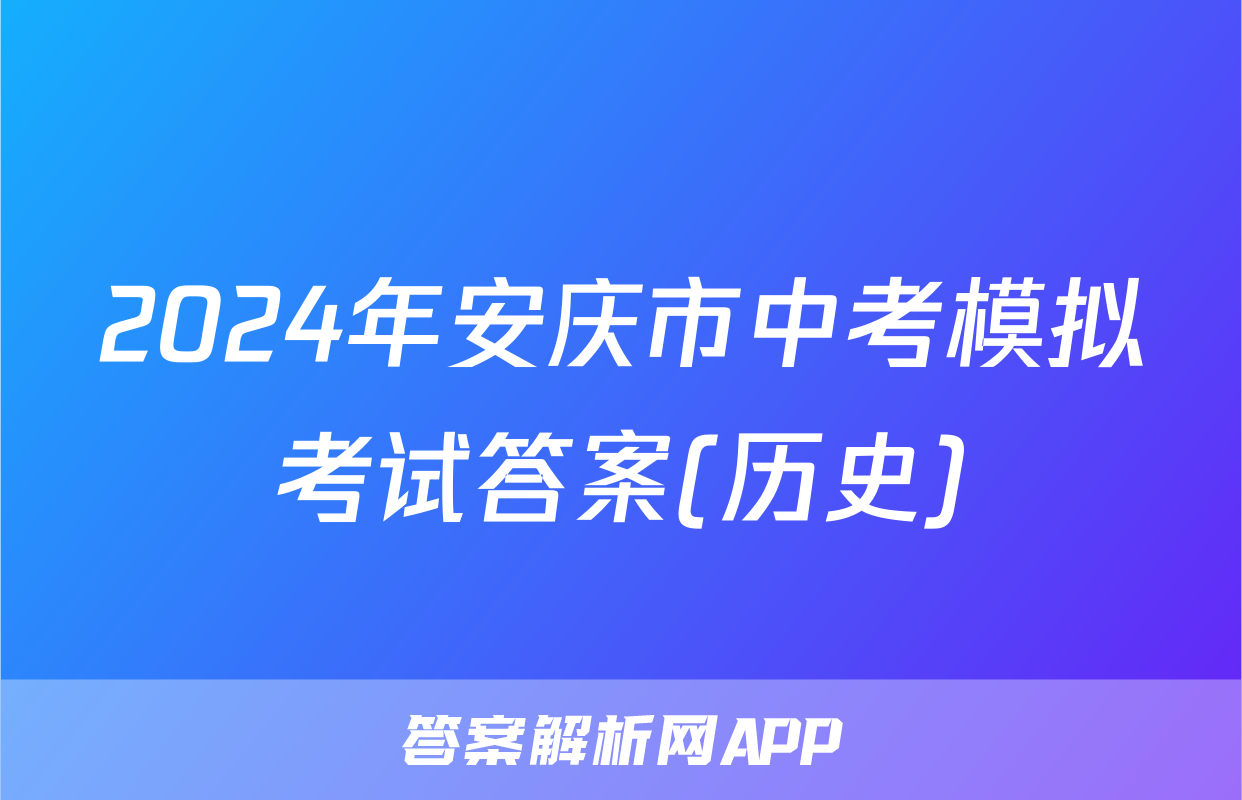 2024年安庆市中考模拟考试答案(历史)