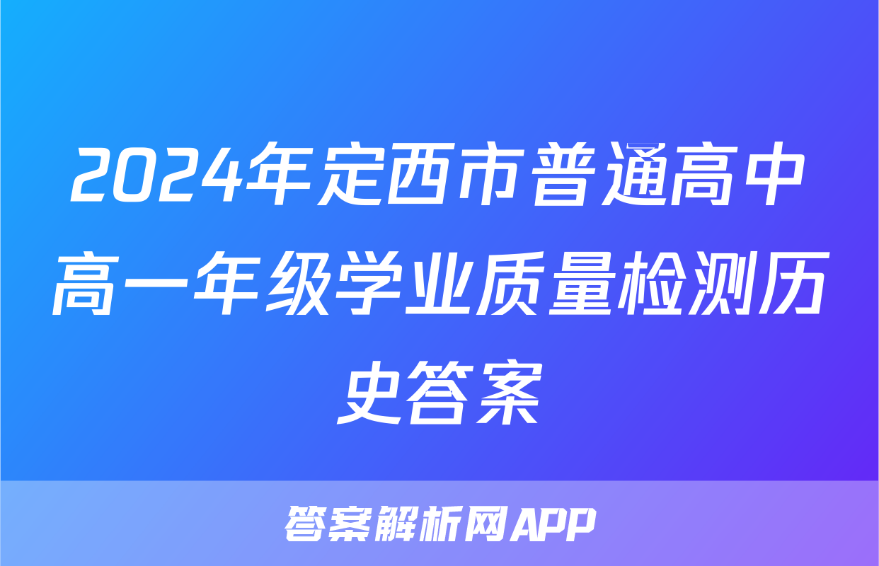 2024年定西市普通高中高一年级学业质量检测历史答案