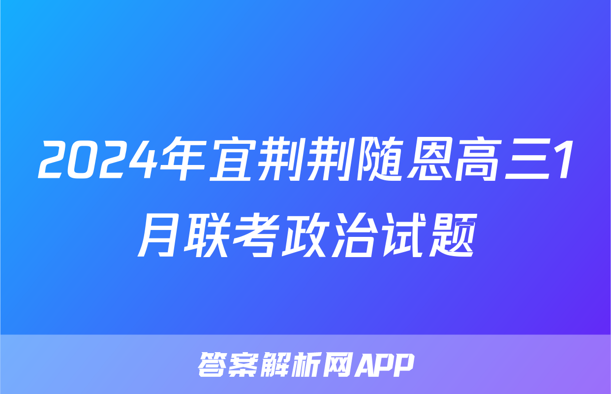 2024年宜荆荆随恩高三1月联考政治试题