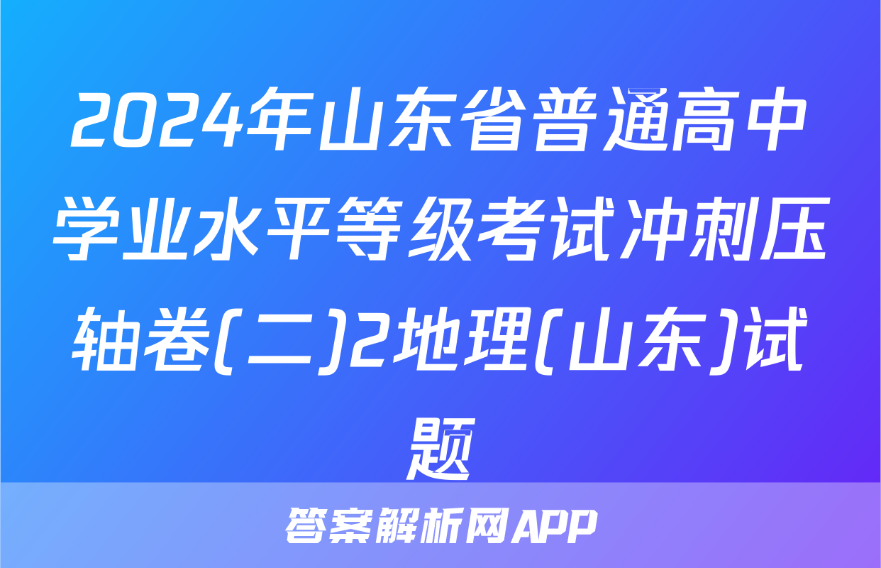 2024年山东省普通高中学业水平等级考试冲刺压轴卷(二)2地理(山东)试题