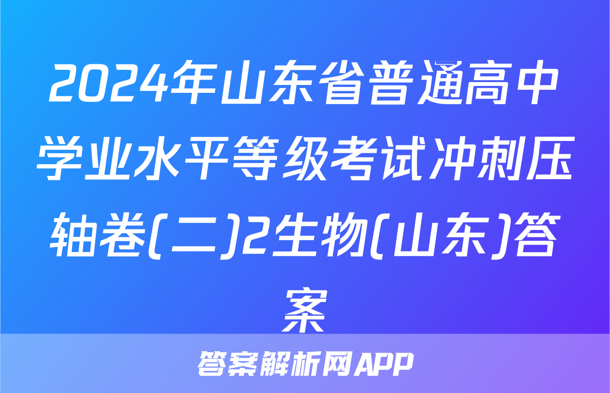 2024年山东省普通高中学业水平等级考试冲刺压轴卷(二)2生物(山东)答案