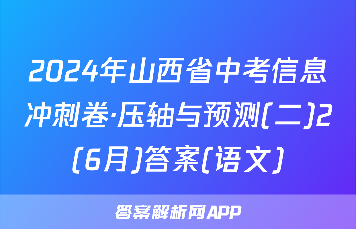 2024年山西省中考信息冲刺卷·压轴与预测(二)2(6月)答案(语文)