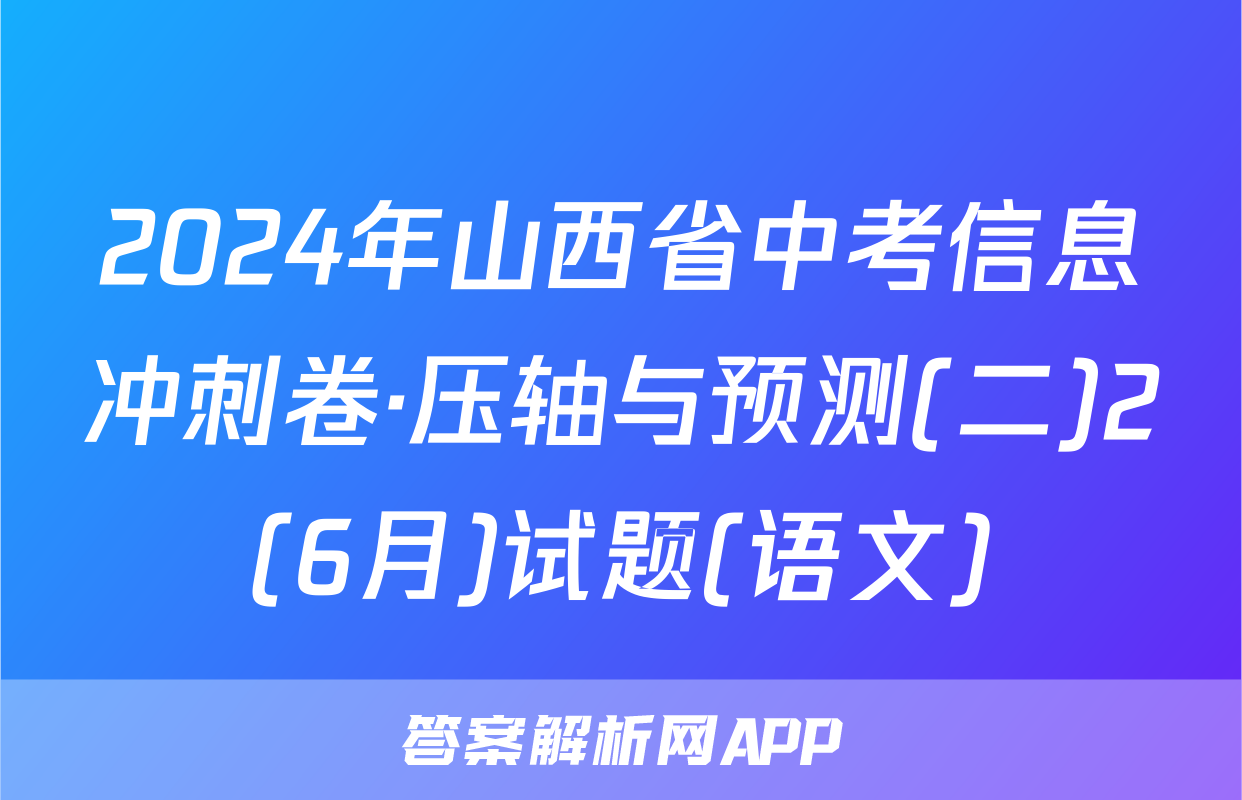 2024年山西省中考信息冲刺卷·压轴与预测(二)2(6月)试题(语文)