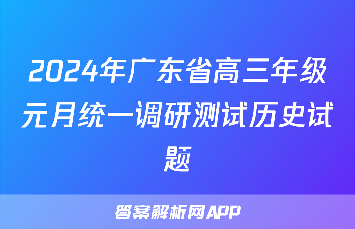 2024年广东省高三年级元月统一调研测试历史试题