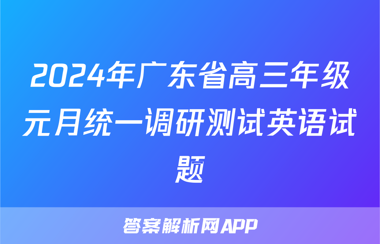2024年广东省高三年级元月统一调研测试英语试题