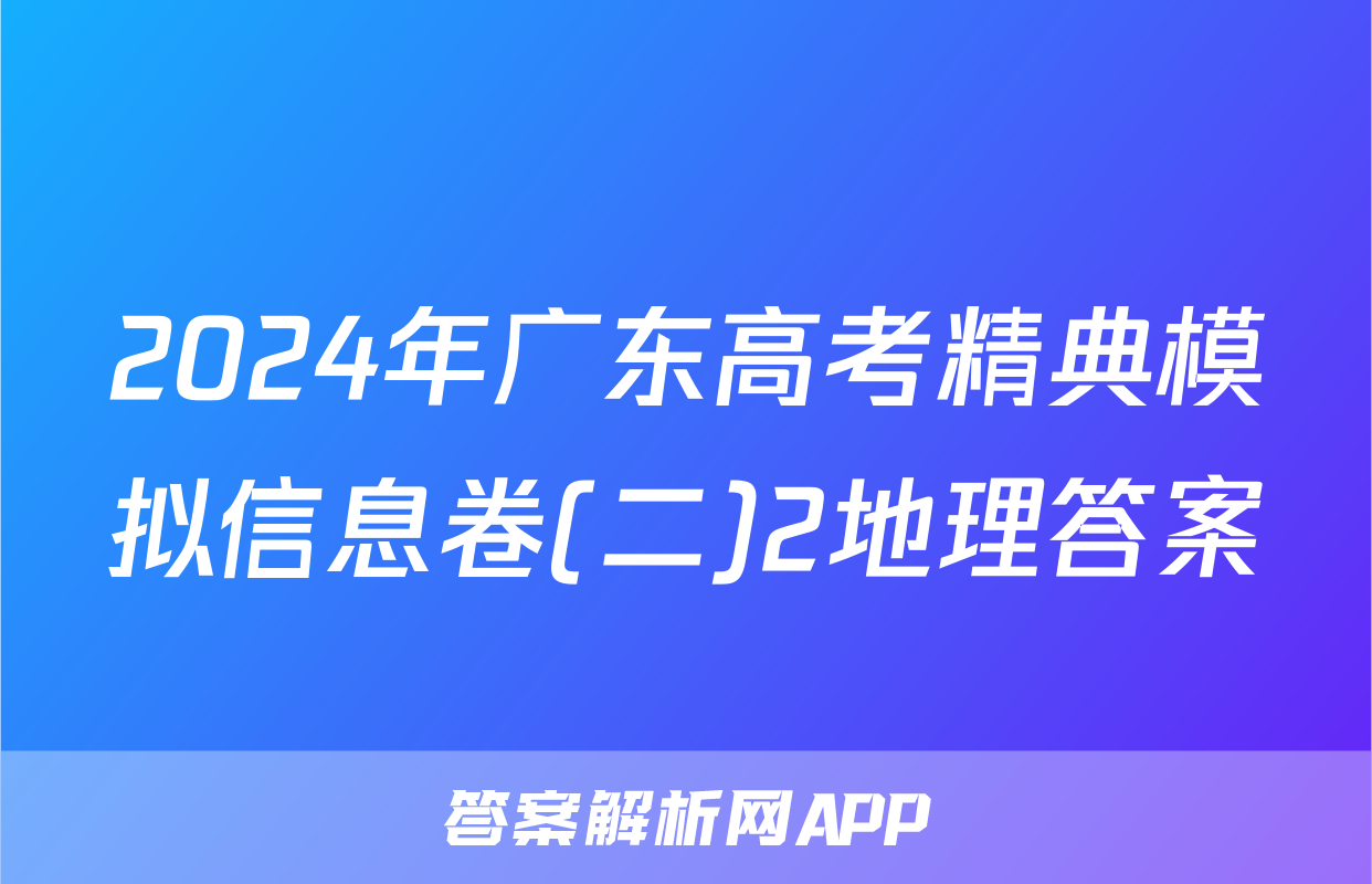 2024年广东高考精典模拟信息卷(二)2地理答案