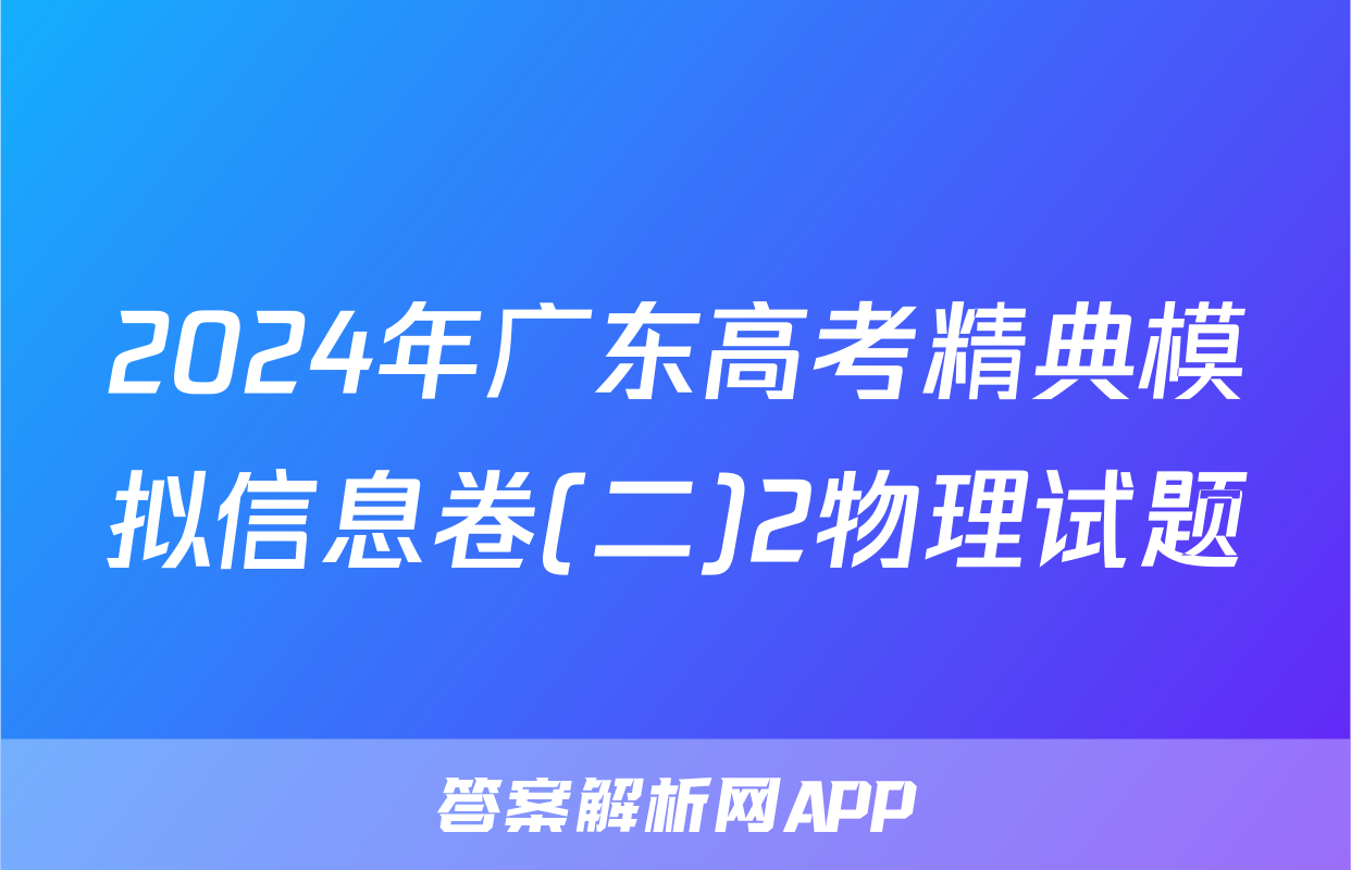 2024年广东高考精典模拟信息卷(二)2物理试题