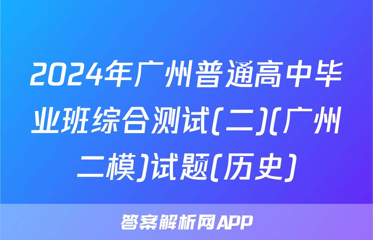 2024年广州普通高中毕业班综合测试(二)(广州二模)试题(历史)