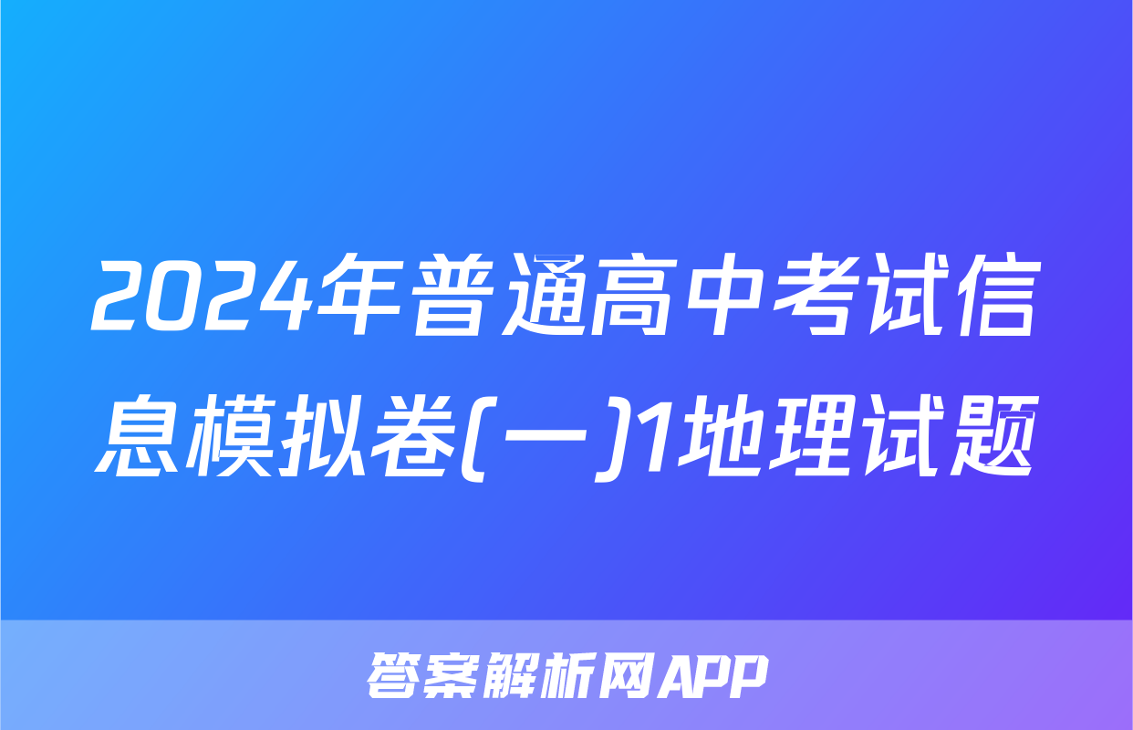 2024年普通高中考试信息模拟卷(一)1地理试题