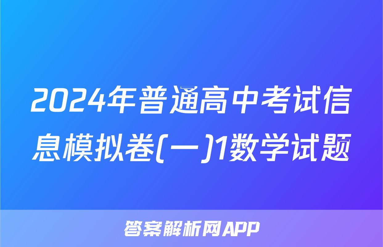 2024年普通高中考试信息模拟卷(一)1数学试题